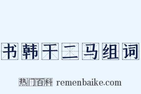 书韩干二马组词是什么意思的图片